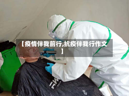 【疫情伴我前行,抗疫伴我行作文】-第1张图片