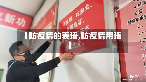 【防疫情的表语,防疫情用语】-第1张图片