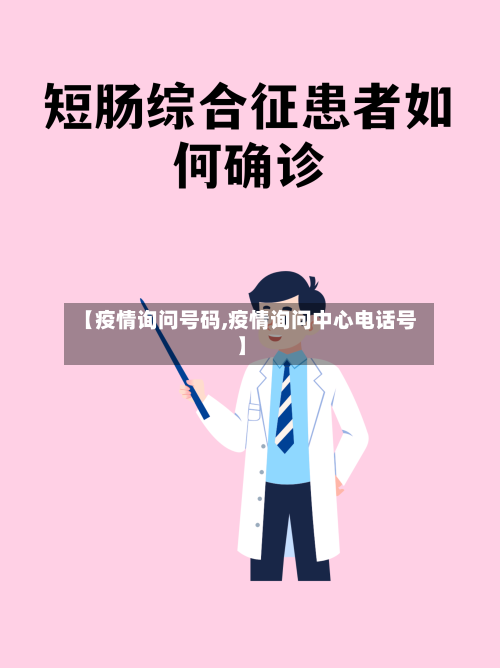 【疫情询问号码,疫情询问中心电话号】-第1张图片