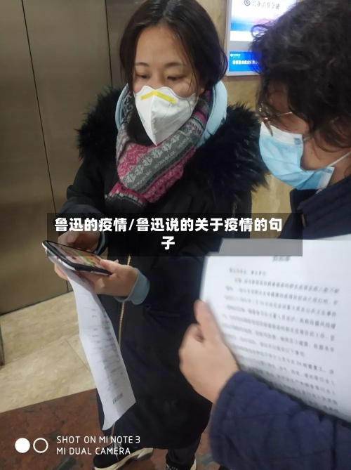 鲁迅的疫情/鲁迅说的关于疫情的句子-第1张图片