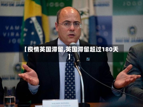 【疫情英国滞留,英国滞留超过180天】-第1张图片