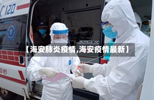 【海安肺炎疫情,海安疫情最新】-第1张图片
