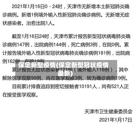 保定新型疫情(保定新型冠状疫情最新)-第1张图片