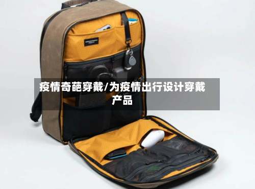 疫情奇葩穿戴/为疫情出行设计穿戴产品-第1张图片