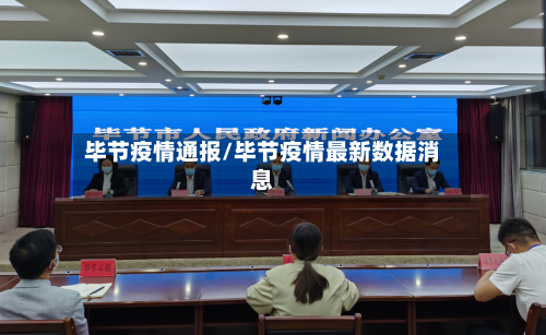 毕节疫情通报/毕节疫情最新数据消息-第1张图片