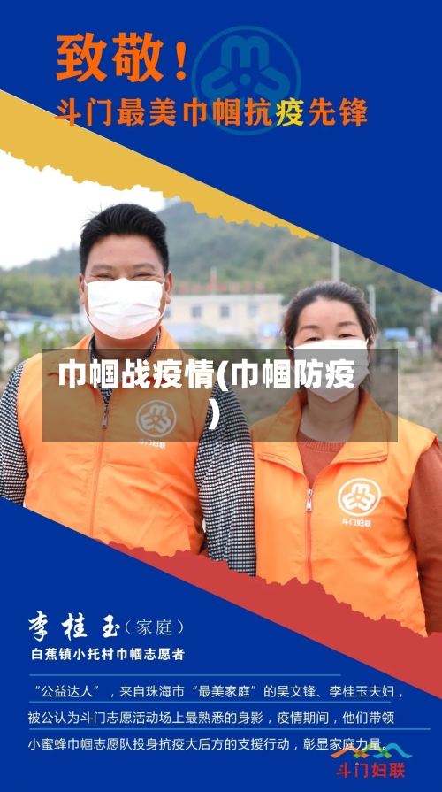 巾帼战疫情(巾帼防疫)-第2张图片