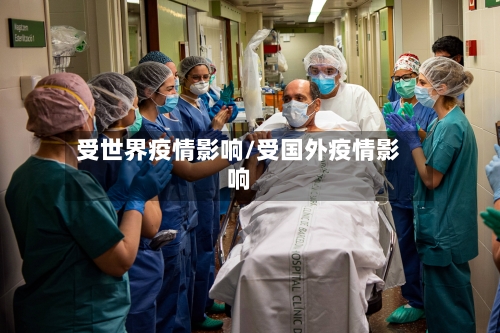 受世界疫情影响/受国外疫情影响-第1张图片