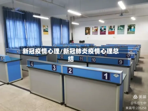 新冠疫情心理/新冠肺炎疫情心理总结-第1张图片