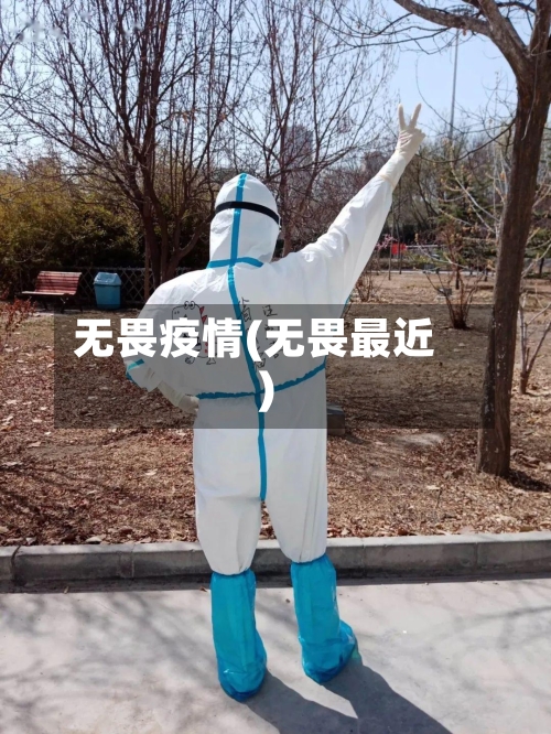 无畏疫情(无畏最近)-第1张图片
