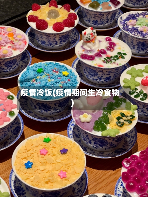 疫情冷饭(疫情期间生冷食物)-第1张图片