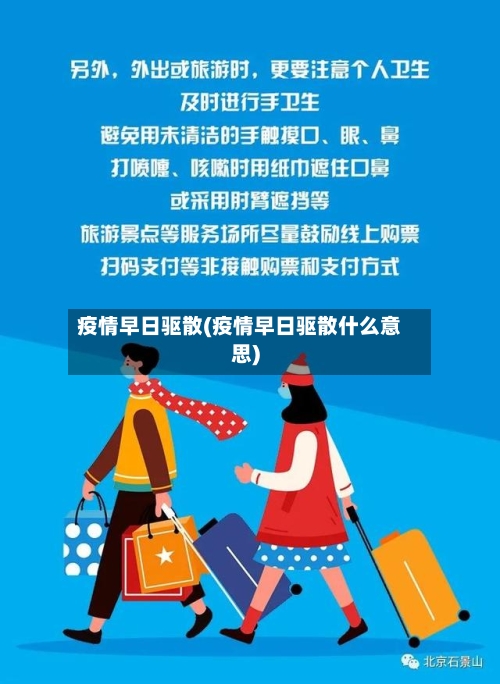 疫情早日驱散(疫情早日驱散什么意思)-第1张图片