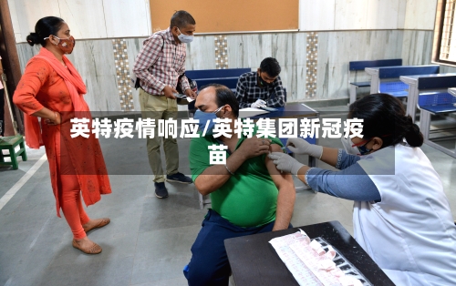 英特疫情响应/英特集团新冠疫苗-第1张图片