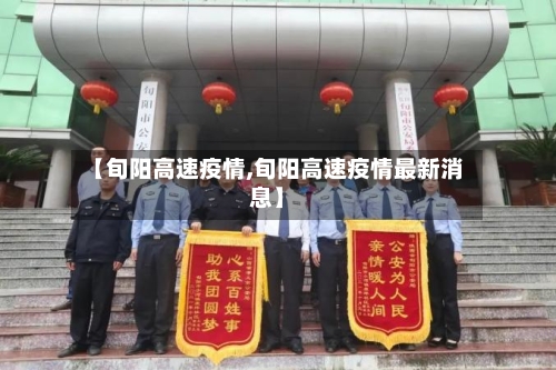 【旬阳高速疫情,旬阳高速疫情最新消息】-第1张图片