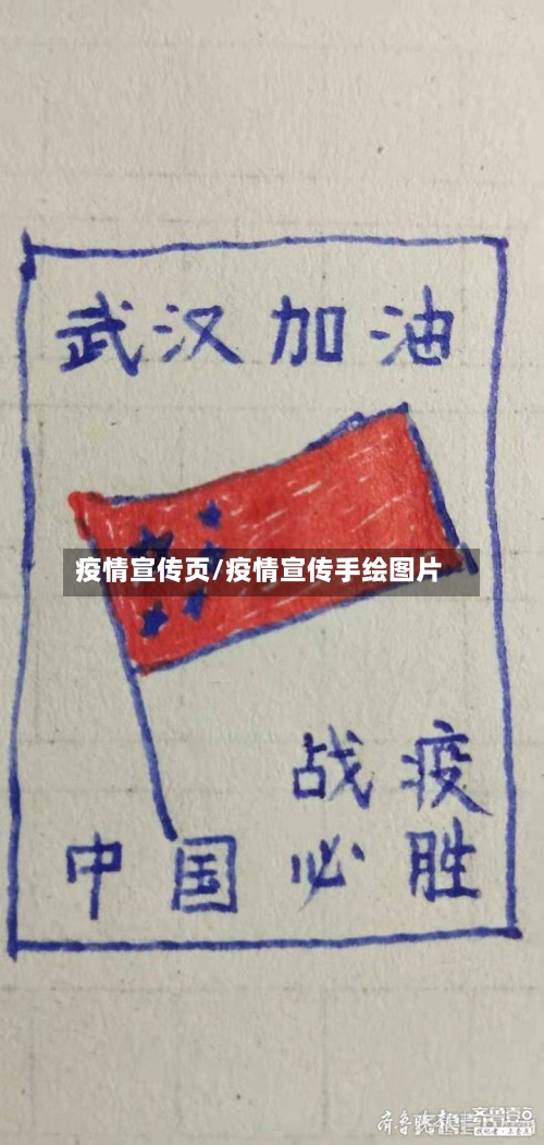 疫情宣传页/疫情宣传手绘图片-第1张图片