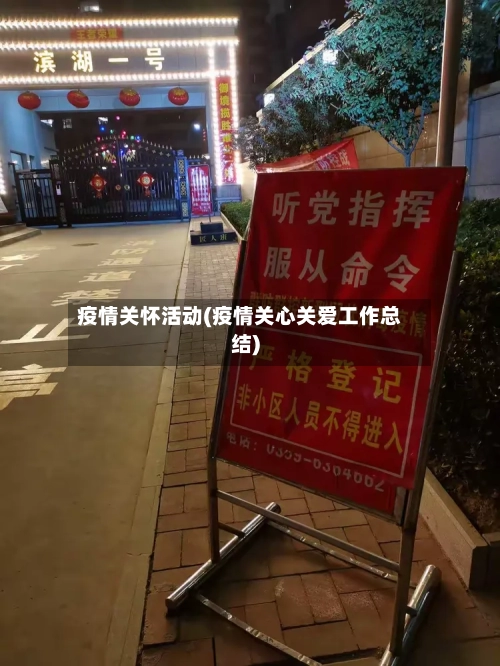 疫情关怀活动(疫情关心关爱工作总结)-第1张图片
