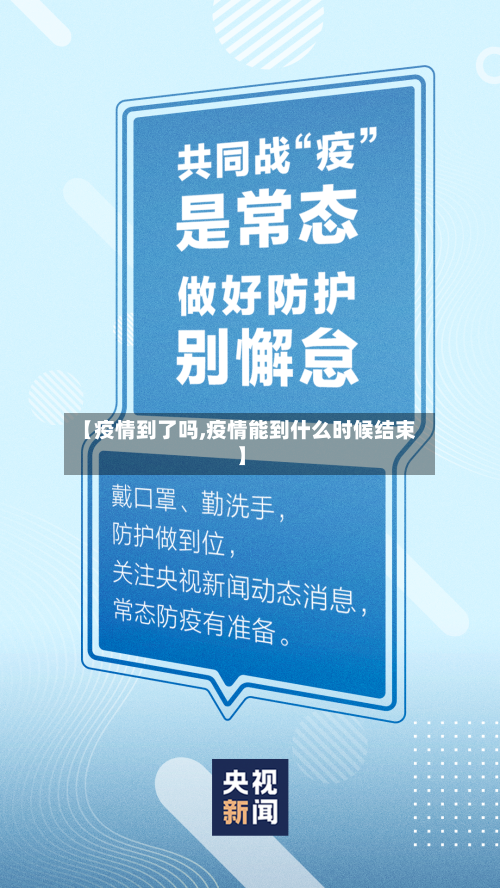 【疫情到了吗,疫情能到什么时候结束】-第1张图片