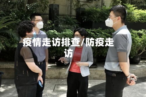 疫情走访排查/防疫走访-第1张图片
