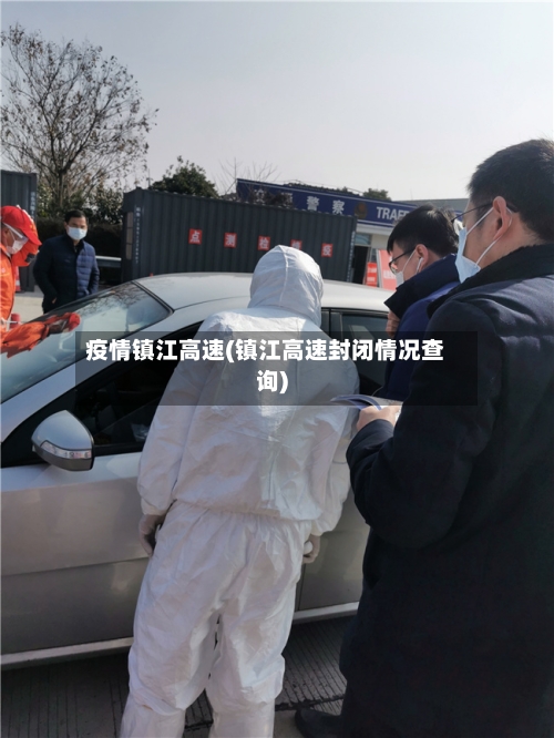 疫情镇江高速(镇江高速封闭情况查询)-第1张图片