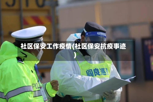 社区保安工作疫情(社区保安抗疫事迹)-第2张图片