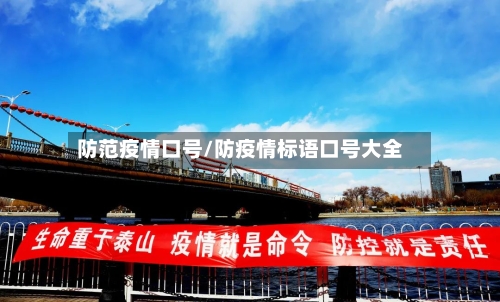 防范疫情口号/防疫情标语口号大全-第1张图片