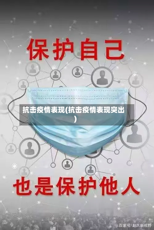抗击疫情表现(抗击疫情表现突出)-第1张图片