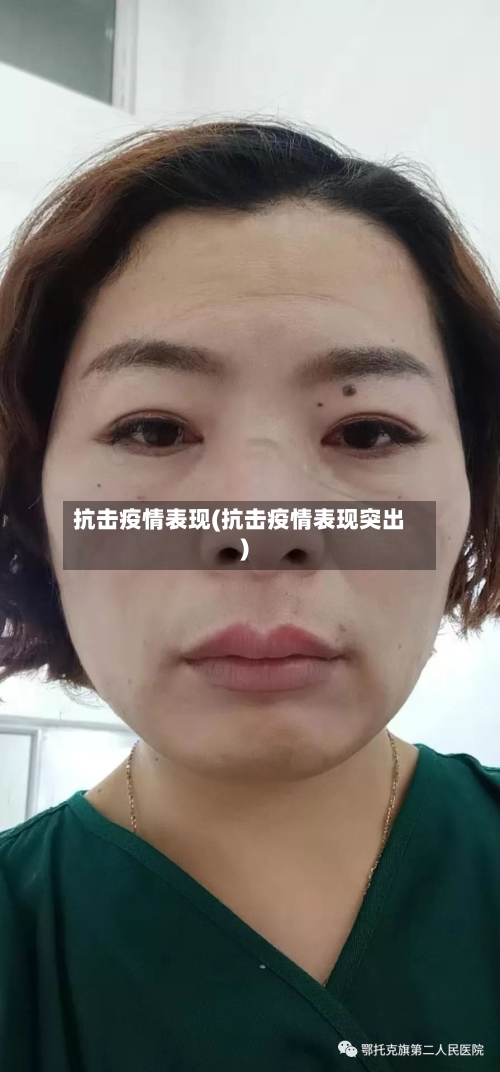 抗击疫情表现(抗击疫情表现突出)-第2张图片