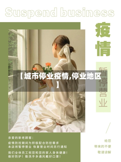 【城市停业疫情,停业地区】-第1张图片