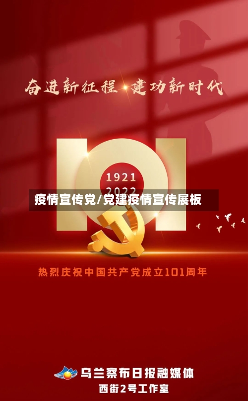 疫情宣传党/党建疫情宣传展板-第1张图片