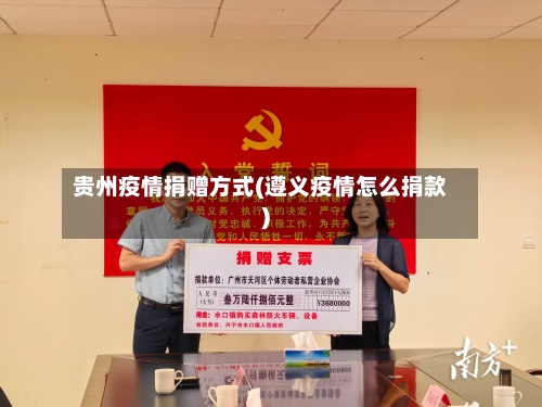 贵州疫情捐赠方式(遵义疫情怎么捐款)-第2张图片