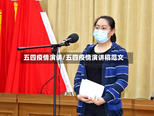 五四疫情演讲/五四疫情演讲稿范文-第2张图片