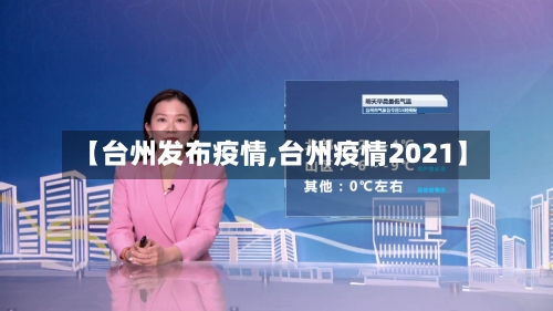 【台州发布疫情,台州疫情2021】-第1张图片