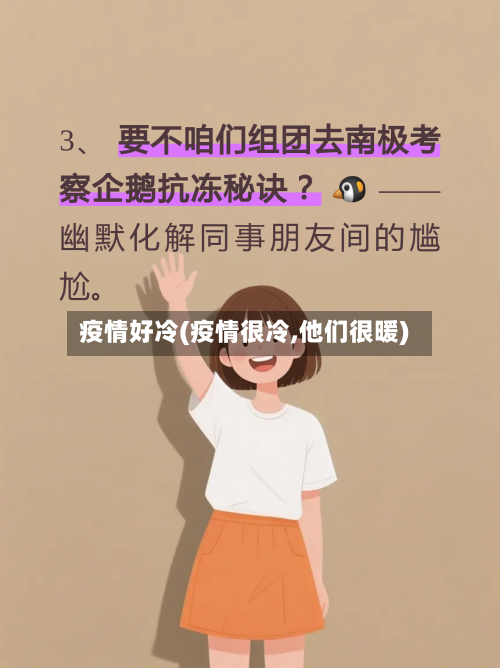 疫情好冷(疫情很冷,他们很暖)-第1张图片