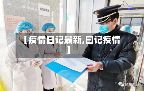 【疫情日记最新,曰记疫情】-第1张图片