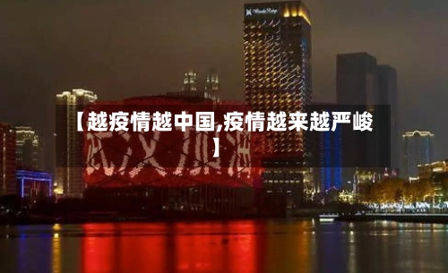 【越疫情越中国,疫情越来越严峻】-第1张图片