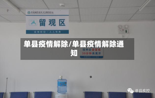 单县疫情解除/单县疫情解除通知-第1张图片