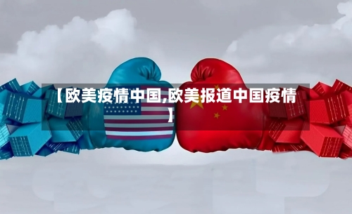 【欧美疫情中国,欧美报道中国疫情】-第1张图片