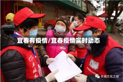 宜春有疫情/宜春疫情实时动态-第2张图片