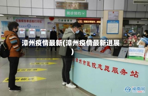 漳州疫情最新(漳州疫情最新进展)-第1张图片