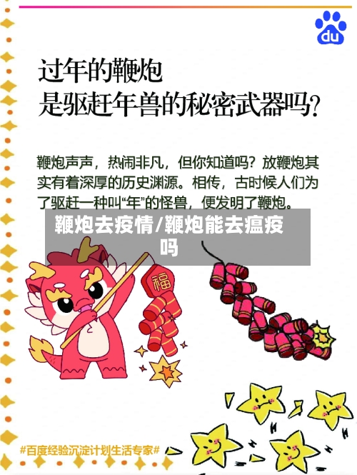 鞭炮去疫情/鞭炮能去瘟疫吗-第2张图片