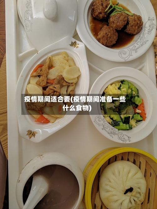 疫情期间适合要(疫情期间准备一些什么食物)-第1张图片