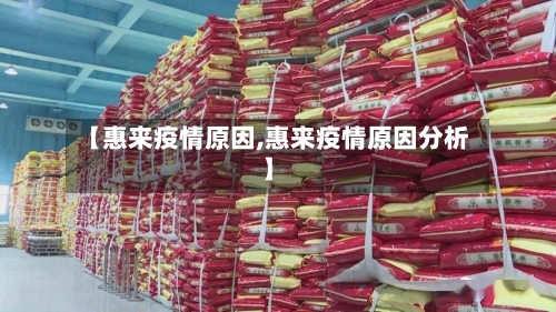 【惠来疫情原因,惠来疫情原因分析】-第1张图片