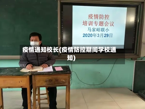 疫情通知校长(疫情防控期间学校通知)-第1张图片