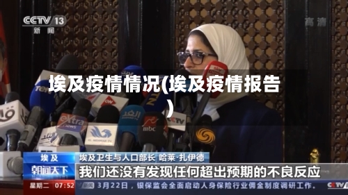 埃及疫情情况(埃及疫情报告)-第1张图片
