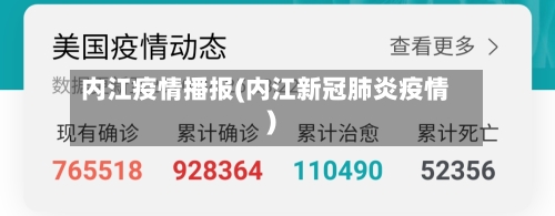 内江疫情播报(内江新冠肺炎疫情)-第1张图片