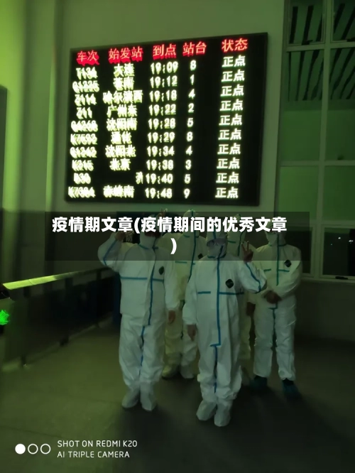 疫情期文章(疫情期间的优秀文章)-第1张图片