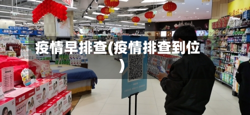 疫情早排查(疫情排查到位)-第1张图片