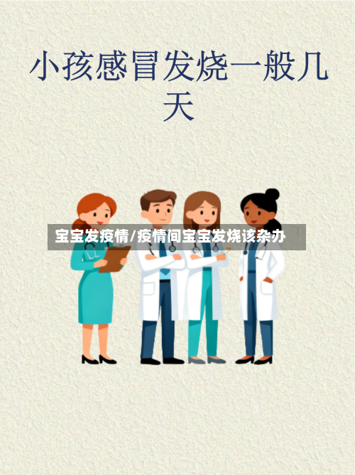 宝宝发疫情/疫情间宝宝发烧该杂办-第1张图片