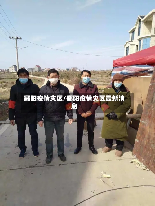 鄱阳疫情灾区/鄱阳疫情灾区最新消息-第1张图片