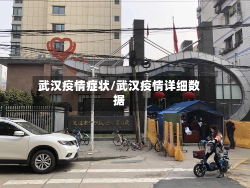 武汉疫情症状/武汉疫情详细数据-第1张图片