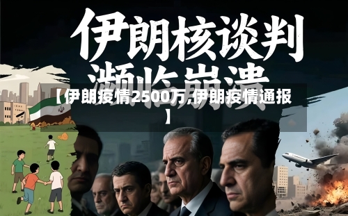 【伊朗疫情2500万,伊朗疫情通报】-第1张图片
